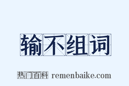 输不组词是什么意思的图片